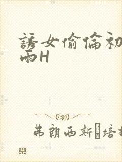 诱女偷伦初尝云雨H