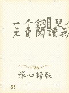一个钢镚儿全文免费阅读无弹窗