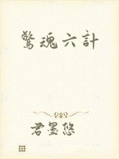 惊魂六计
