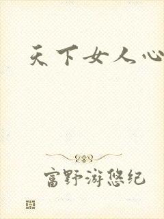 天下女人心87
