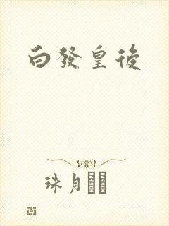 白发皇后