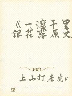 《一泻千里》金银花露原文封面