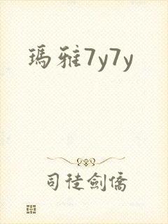 玛雅7y7y