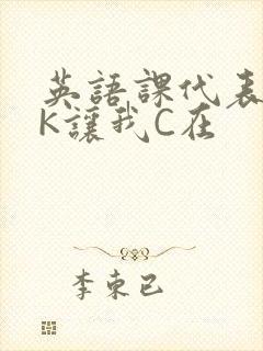 英语课代表穿JK让我C在封面