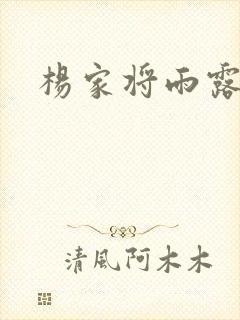 杨家将雨露均沾