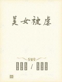 美女被虐