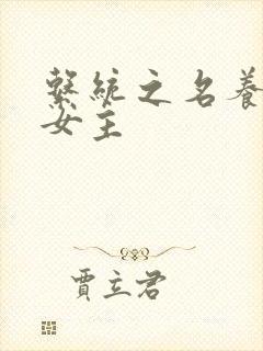 系统之名养成器女主