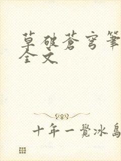 草破苍穹笔趣阁全文