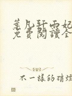 叶凡轩雨妃小说免费阅读全文下载封面