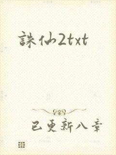 诛仙2txt