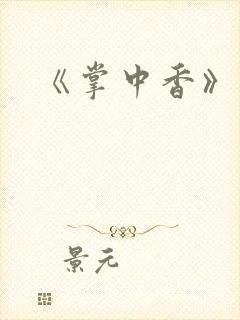《掌中香》
