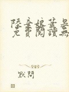 陆弃娘萧晏全文免费阅读无弹窗