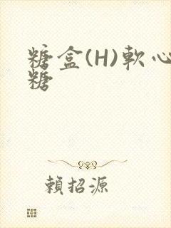 糖盒(H)软心糖