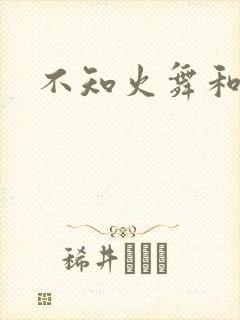 不知火舞和