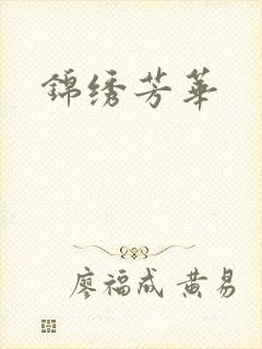 锦绣芳华