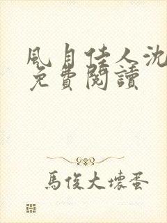 风月佳人沈修延免费阅读