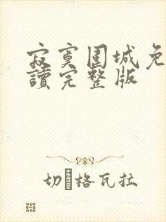 寂寞围城免费阅读完整版