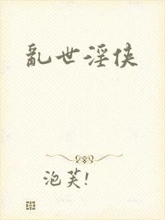 乱世淫侠