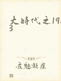 大时代之1983