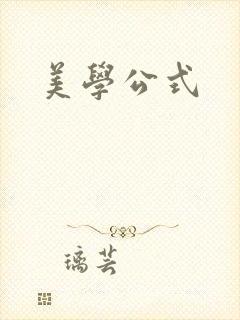 美学公式