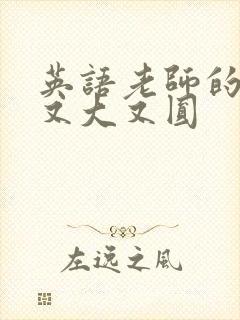 英语老师的兔子又大又圆