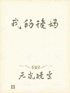 我的后妈
