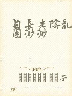 日长光阴乱作一团渺渺封面