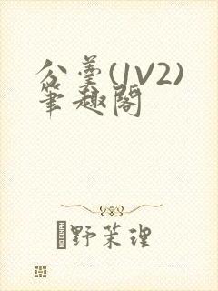 分羹(1V2)笔趣阁