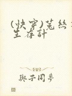 (快穿)菟丝花生存计