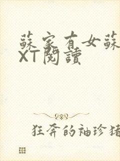 苏家有女苏杳TXT阅读
