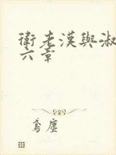 卫老汉与淑蓉第六章封面