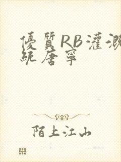优质RB灌溉系统唐宁