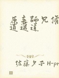 原来师兄修的是逍遥道