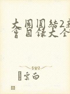 大团圆结2亲情会目录大全免费阅读