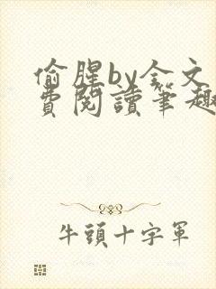 偷腥by全文免费阅读笔趣阁