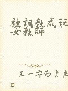被调教成玩物的女教师