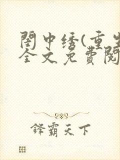 闺中绣(重生)全文免费阅读