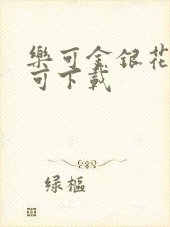 乐可金银花全文可下载