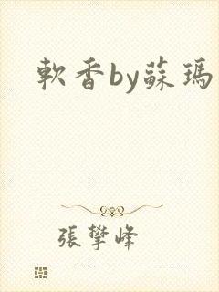 软香by苏玛丽