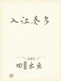 入江奏多