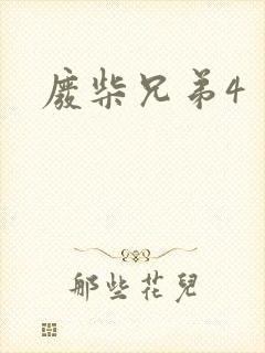 废柴兄弟4