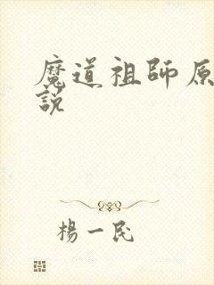 魔道祖师原著小说