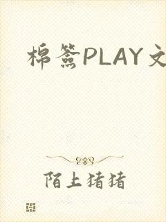 棉签PLAY文