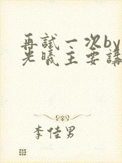 再试一次by林光曦主要讲了什么