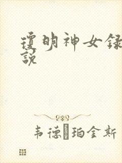 琼明神女录 小说