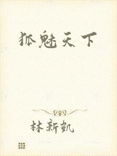 狐魅天下
