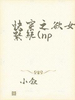 快穿之欲女养成系统(np