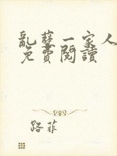 乱孽一家人小说免费阅读