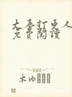 大奉打更人小说免费阅读