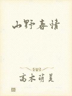 山野春情